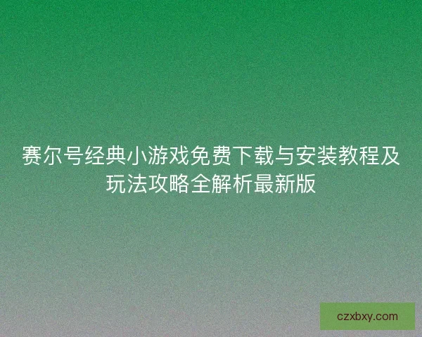 赛尔号经典小游戏免费下载与安装教程及玩法攻略全解析最新版