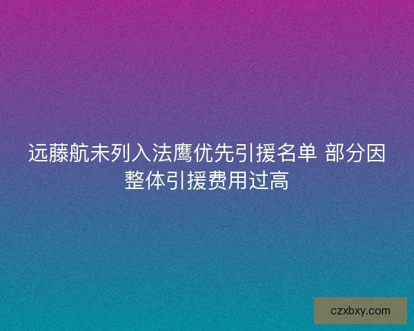 远藤航未列入法鹰优先引援名单 部分因整体引援费用过高