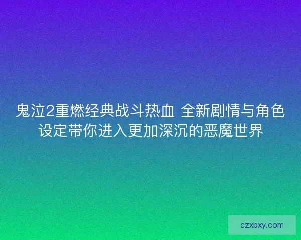 鬼泣2重燃经典战斗热血 全新剧情与角色设定带你进入更加深沉的恶魔世界